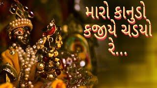 મારો કાનુડો કજીયે ચડયો રે... maro kanudo kajiye chadyo re...  setu mahilamandal SURAT