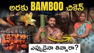 Bamboo Chicken  Turning Business in Araku Tribal Area  Best Food Business in Telugu