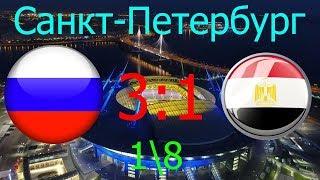 Голы Россия – Египет  31  вишли на 18 финала за 32 года