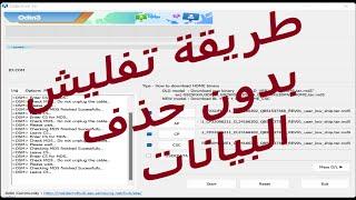 HLS  How to Flash Samsung With odin without losing data طريقة تفليش سامسونج  دون حذف بيانات مع اودن