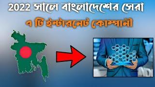 2022 সালে বাংলাদেশের 7 টি সেরা ISP কোম্পানী  Top 7 ISP companies in Bangladesh 2022