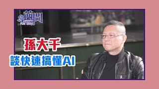 【陳文茜 #茜問 Yahoo TV】我可以運算 可以誘惑你 更可以殺死你 — 孫大千談快速搞懂AI