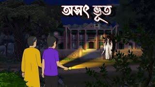 অসৎ ভূত  Bhuter Cartoon  Bhuter Golpo  Vuter Cartoon  Vuter Golpo  Bangla Cartoon Golpo