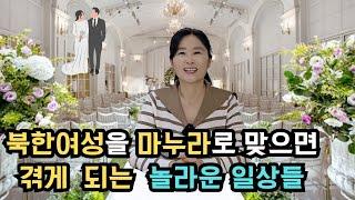 남편과토크1 북한여성을 마누라로 맞으면 겪에 되는 놀라운 일상들 