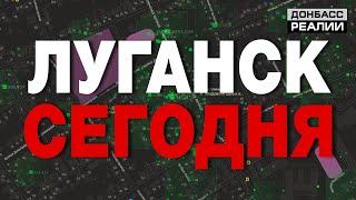 Как изменился Луганск за 6 лет войны Украины и России?  Донбасc Реалии