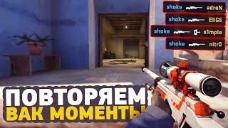 ПОВТОРЯЕМ ВАК МОМЕНТЫ ОТ ПРО ИГРОКОВ В CSGO  ЧИТЕРСКИЕ МОМЕНТЫ С ПРО СЦЕНЫ #1 coldzera scream