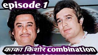rajesh khanna kishore kumar combination  songs  episode 1.