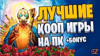 Во что поиграть? Лучшие Кооперативные Игры на Пк