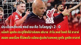 สรุปข่าวลิเวอร์พูล 3 ต.ค. 67 ประเด็นหลังเกม หงส์ ชนะหืด โบโลญญ่า 2 - 0สลอต ถูกใจ ไรอัน - ซาลาห์