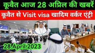 Kuwait visit visa news update Kuwait Khadim worker entry update