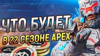 ЧТО ЖДАТЬ В 22 СЕЗОНЕ APEX LEGENDS? Апекс Новости