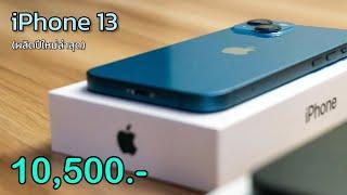 iPhone 13 ล่าสุดปรับราคาใหม่ ลดเหลือ 10500 บาท เครื่องศูนย์ไทยผลิตใหม่ ไม่ต้องจ่ายล่วงหน้า