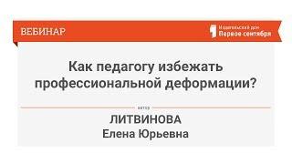 Как педагогу избежать профессиональной деформации?