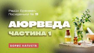 Аюрведа. Де індусу добре - українцю зле Випуск №11.1 від 05.05.23 Борис Капуста