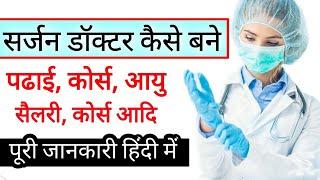 How To Become a Surgeon Doctor  Surgeon Doctor Kaise Bane  Salary Course Age Eligibility