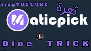 Dice Trick MaticPick  ثغرة على موقع ماتيك ربح بالمجان