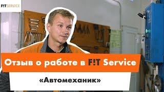 Отзыв о работе в FIT SERVICE. Автомеханик