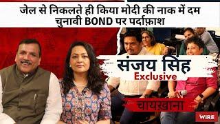 Sanjay Singh Exclusive चुनावी Bond पर पर्दाफ़ाश  The Wire Chaai Khana