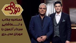 مصاحبه جنجالی و خنده دار مهران مدیری با سردار آزمون  دورهمی