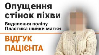 Опущення стінок піхви. Видалення поліпу. Пластика шийки матки - відгук пацієнтки