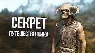 Skyrim Секрет Гербейна и его полная история