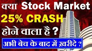 क्या Stock Market 25% CRASH होने वाला है? अभी बेच के बाद में ख़रीदे? Portfolio investment smkc