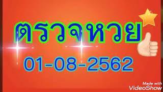 ตรวจหวย 01-08-2562