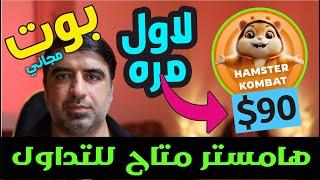 اخبار ساره لمالكي عملة همستر  سوف تصبح مليونير  تداول عملة  Hamster Kombat