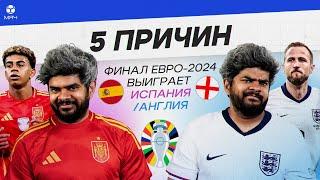 5 ПРИЧИН Финал Евро-2024 выиграет Испания  Англия