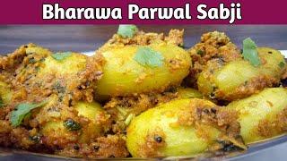 भरवा परवल इस खास तरीके से बनाएंगे तो खाते ही रह जाएंगे - Bharwa Parwal Recipe - स्वादिष्ट भरवां परवल