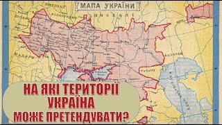 На які землі може претендувати Україна?
