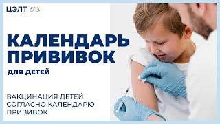 Календарь прививок для детей.  Вакцинация детей согласно календарю прививок. ЦЭЛТ.