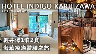 【輕井澤奢華體驗之旅】開箱 英迪格輕井澤酒店HOTEL INDIGO KARUIZAWA｜兩天一夜 享受大自然治癒的力量｜Karuizawa Vlog｜日本旅行與生活