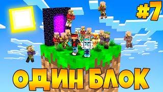 Lp. Майнкрафт ОДИН БЛОК #7 + FlackJK • САМОЕ БЫСТРОЕ ПРОХОЖДЕНИЕ