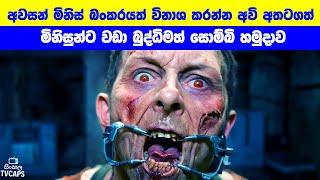 අවසන් මිනිස් බංකරයත් විනාශ කරන්න අවි අතටගත් මිනිසුන්ට වඩා බුද්ධිමත් සොම්බි හමුදාව  Sinhala TVcaps