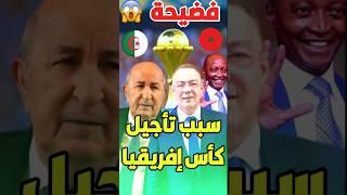 لن تصدق سبب تاجيل كاس افريقيا بالمغرب #الجزائر #المغرب #الجزائر algerie #maroc #caf #shorts