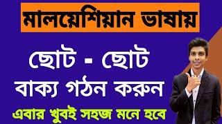 মালাই ভাষা বাংলা  মালয়েশিয়ান ভাষা শিক্ষা  learn Bangla to Malaysian language