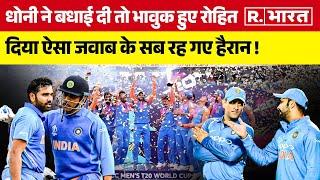 T20 WC 2024 दिल हो तो रोहित जैसा MS Dhoni ने दी बधाई तो हिटमैन ने इस तरह जताया आभार