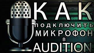 Как подключить микрофон в Audition