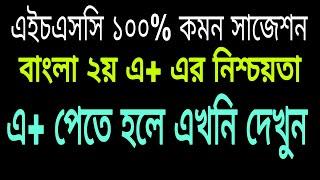 HSC Bangla 2nd paper 100% common suggestion 2024.HSC 100% Common suggestion 2024.HSC Bangla 2nd.