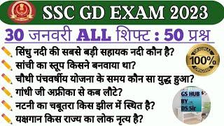 SSC GD January 30 2023 first Shift paper Analysis। SSC GD exam Analysis ।January 30 2023।