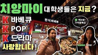 한국을 사랑하는 순수한 치앙마이 대학생생일 파티.K-바베큐.마야몰 가성비 태국 음식 소개태국3#치앙마이#태국#여행