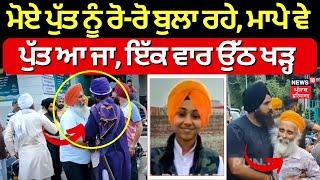 Batala Road Accident News  ਮੋਏ ਪੁੱਤ ਨੂੰ ਰੋ-ਰੋ ਬੁਲਾ ਰਹੇ ਮਾਪੇ ਵੇ ਪੁੱਤ ਆ ਜਾ ਇੱਕ ਵਾਰ ਉੱਠ ਖੜ੍ਹ  N18V