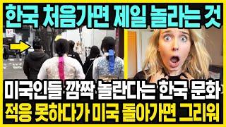 한국인들에게는 일상 미국인들 눈에는 충격  한국인들의 정이 미국에서 유명해지기 시작해  한국인 특징