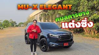 MU-X ELEGANT แต่งหล่อ #กมลการยาง