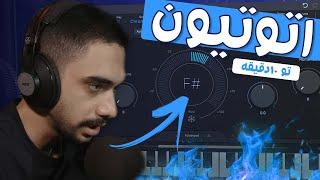 آموزش میکس و مسترینگ  آموزش اتوتیون و میکس وکال  Auto Tune