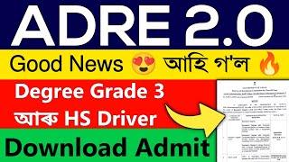 ADRE Degree and Driver Post Admit Card Download  আহি গল oficial notification  ADRE Grade 4 Admit