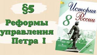 Краткий пересказ §5 Реформы управления Петра I. История России 8 класс