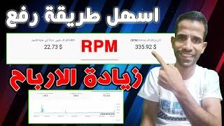 افضل واسهل طريقة رفع ال RPM على قناتك لزيادة الارباح ال RPM وصل 335 دولار