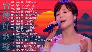 台灣好歌聲KTV必點男女對唱情歌男女對唱 【歌词版  Pinyin Lyrics】蔡秋鳳「半醉人生」喬幼-女人的一生唐儷 {一暝三冬}朱海君-戀戀沙崙站曹雅雯 雨水我問你